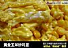黄金玉米炒鸡蛋的做法