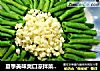 夏季美味爽口凉拌菜之一------凉拌豆角的做法