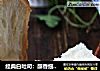 经典白吐司：醇香细腻---庞多米的做法