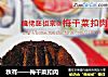 秋有——梅干菜扣肉的做法