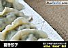 茴香饺子的做法