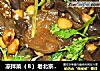凉拌菜（８）老北京独咸茄的做法