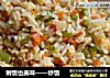 剩饭也美味——炒饭的做法