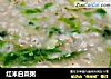 红米白菜粥的做法