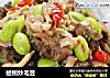 蛤蜊炒毛豆的做法