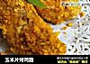玉米片烤鸡翅的做法