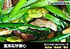 韭菜花炒猪心的做法