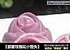 【紫薯玫瑰花小馒头】的做法
