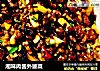 湘味肉酱外婆菜的做法