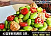 心蓝手制私房菜【麻辣毛豆肉丁】——不可以浪费食物的做法
