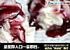 最爱那入口一霎那的美妙——蓝莓山药的做法