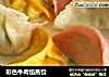 彩色牛肉馅蒸饺的做法