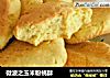 微波之玉米粉桃酥的做法