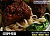 红烧牛肉面的做法