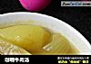 咖喱牛肉汤的做法