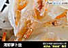 河虾萝卜丝的做法
