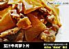茄汁牛肉萝卜片的做法