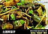 土豆拌茄子的做法