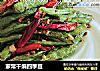 家常干煸四季豆的做法