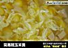 简易版玉米羹的做法