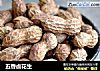 五香卤花生的做法