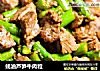 蚝油芦笋牛肉粒的做法