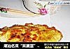 潮汕名菜“菜脯蛋”——菜脯煎蛋的做法