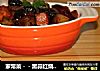 家常菜－－黑蒜红烧肉焖士豆的做法