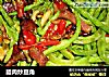 腊肉炒豆角的做法
