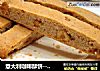 意大利咖啡酥饼--Cinnamon Hazelnut Biscotti的做法