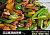 无法抵挡的诱惑--鸡肉炒鲜蔬的做法