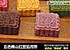 五色桃山红豆馅月饼的做法