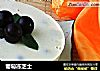 葡萄冻芝士的做法