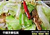 干锅手撕包菜做法(4)的做法