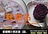 紫薯椰汁西米露（简易版）的做法