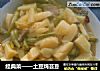 经典菜——土豆炖芸豆的做法