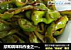 欣和调味料作业之一 酱爆青椒的做法