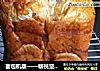 面包机版——核桃坚果吐司的做法