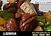 土豆烧鸡块的做法