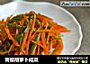 青椒胡萝卜咸菜的做法