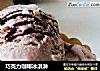 巧克力咖啡冰淇淋的做法