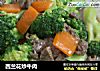西兰花炒牛肉的做法
