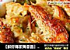 【鲜虾椰浆焗意面】椰浆和海鲜碰撞出的美味的做法