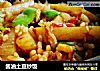 酱油土豆炒饭的做法