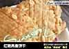红糖燕麦饼干的做法