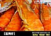 【盐焗虾】的做法