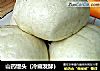 山药馒头（冷藏发酵）的做法