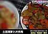 土豆胡萝卜片炒肉的做法