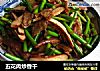 五花肉炒香干的做法