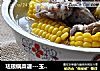 -玉米炖仔排的做法